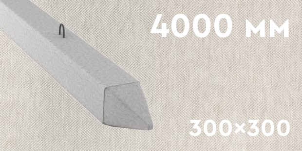 Забивная ЖБ свая сечением 300х300 мм и длиной 4000 мм